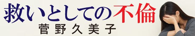 菅野久美子「救いとしての不倫」