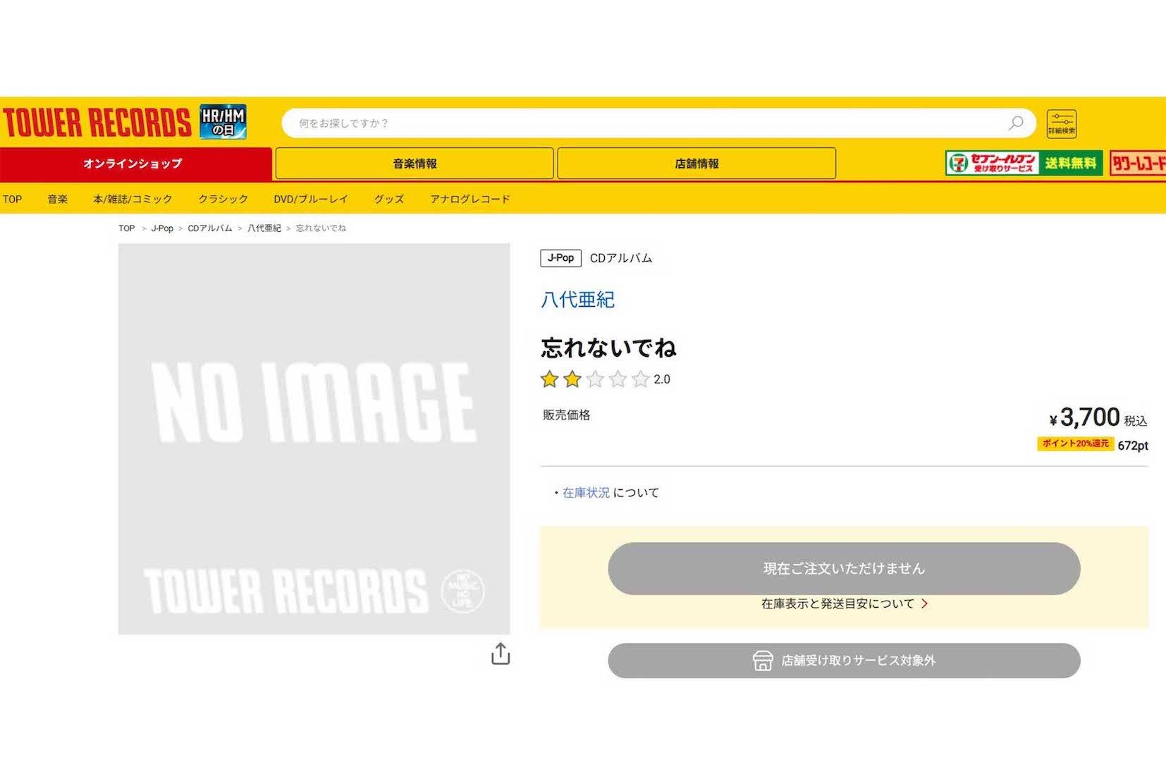 『タワーレコード』のオンラインショップでは取り扱い中止の状態になった。現在はページが削除されている