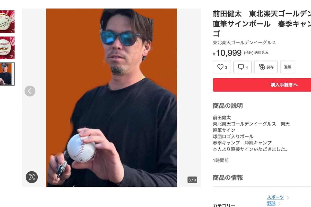 『メルカリ』に出品された楽天・前田健太の直筆サインボール。サインする様子も撮影して商品ページに掲載