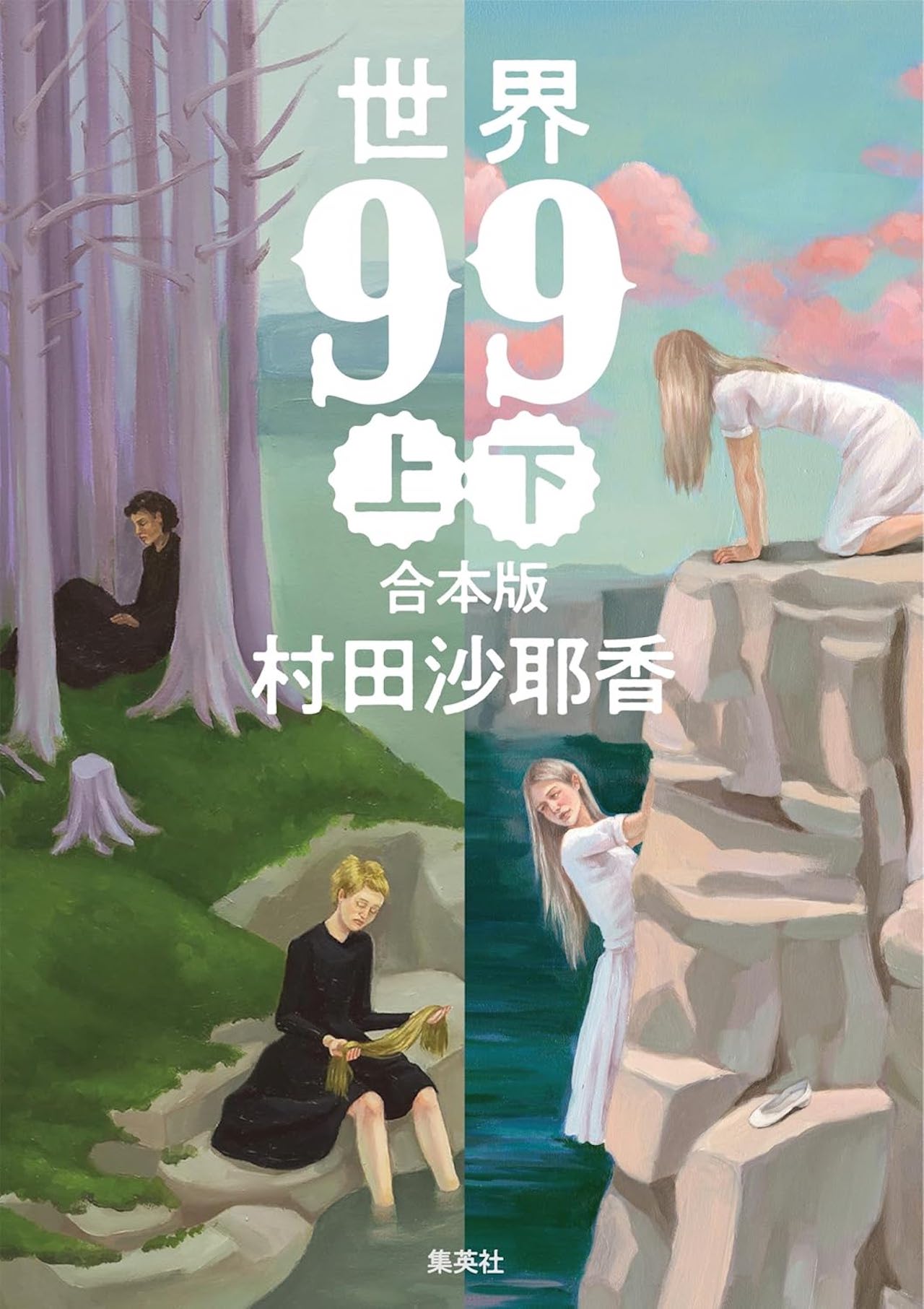 今週の推し本『世界99』上下　村田沙耶香（集英社）※画像をクリックするとAmazonの商品ページにジャンプします。