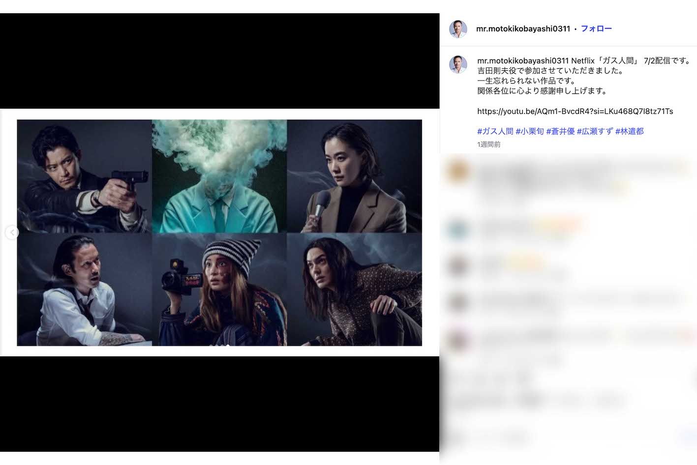 小栗旬主演のNetflixドラマ『ガス人間』（こばやし元樹のインスタグラムより）