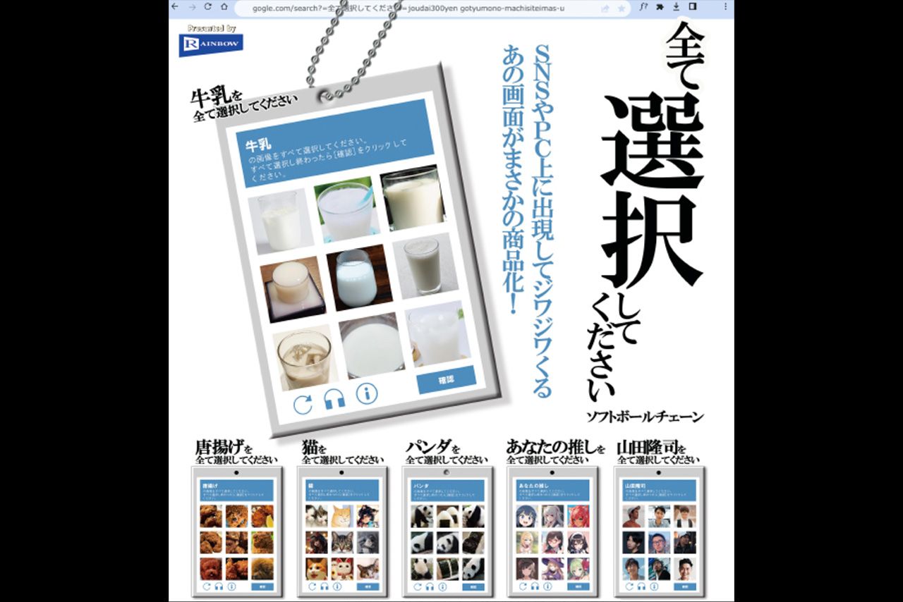 レインボーが発売した「全て選択してくださいソフトボールチェーン」