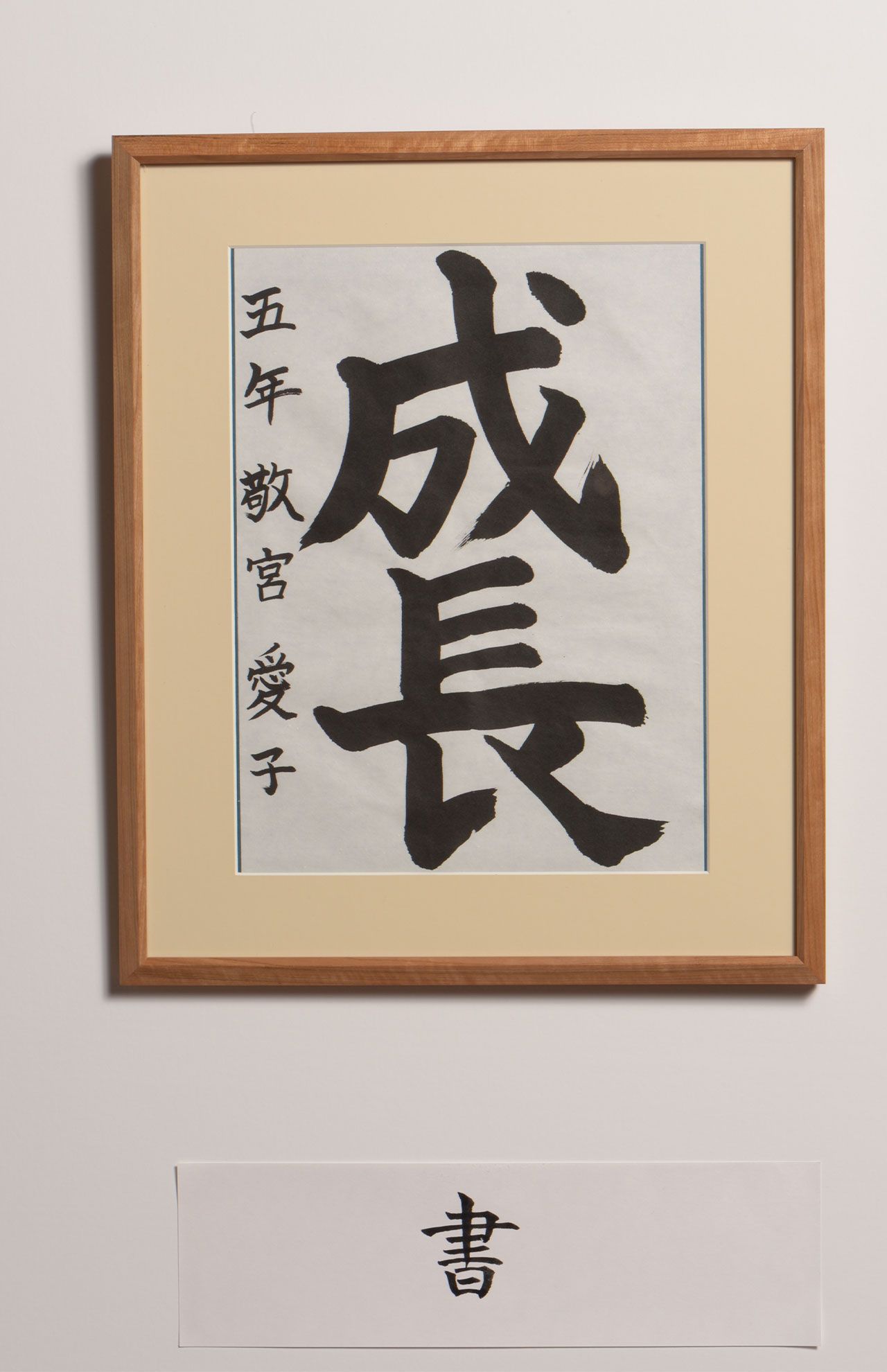 愛子さまがしたためれられた書道作品