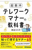 『超基本 テレワークマナーの教科書』(あさ出版) https://www.amazon.co.jp/dp/486667234X/ref=cm_sw_r_tw_dp_x_xQFpFb4X2T0FX