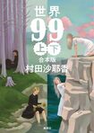 今週の推し本『世界99』上下 村田沙耶香(集英社)※画像をクリックするとAmazonの商品ページにジャンプします。