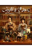 『この声をきみに~もう一つの物語~』 (c)2019『この声をきみに~もう一つの物語~』