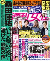 今週発売の『週刊女性』8/14号の表紙はコチラ！