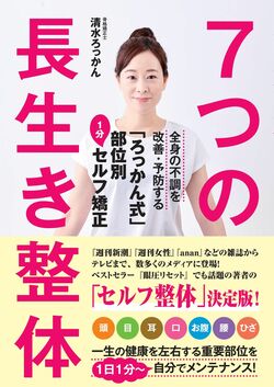 新刊『7つの長生き整体』（主婦と生活社／税込み1500円）※書影をクリックするとAmazonの販売ページにジャンプします