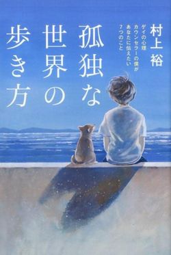 『孤独な世界の歩き方』村上裕＝著（1400円／イースト・プレス）※記事の中で画像をクリックするとamazonの紹介ページに移動します