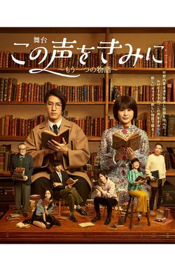 『この声をきみに～もう一つの物語～』　(c)2019『この声をきみに～もう一つの物語～』