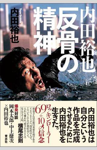 『内田裕也 反骨の精神』（青志社／1400円＋税）