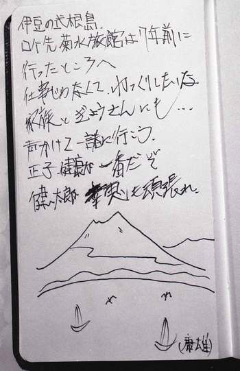 手帳の白紙部分の最後のページに渥美清さんが綴った“家族へのエール”