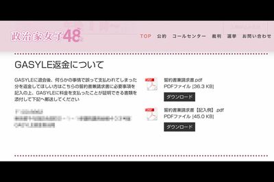 『GASYLE』返金についての説明文（政治家女子48党HPより）