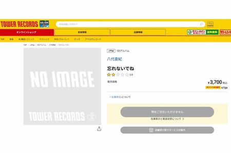 『タワーレコード』のオンラインショップでは取り扱い中止の状態になった。現在はページが削除されている