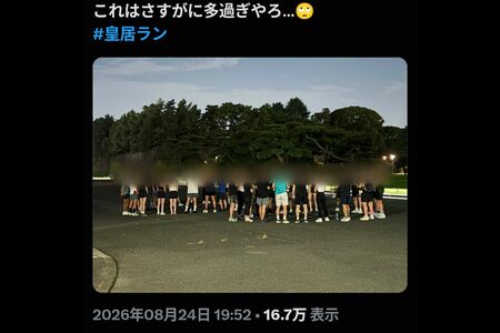 Xでは大人数で皇居ランを行う人たちも報告されている