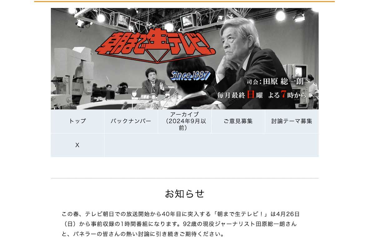《事前収録の1時間番組になります》と発表した、田原総一郎氏が司会の『朝まで生テレビ！』（BS朝日の公式サイトより）