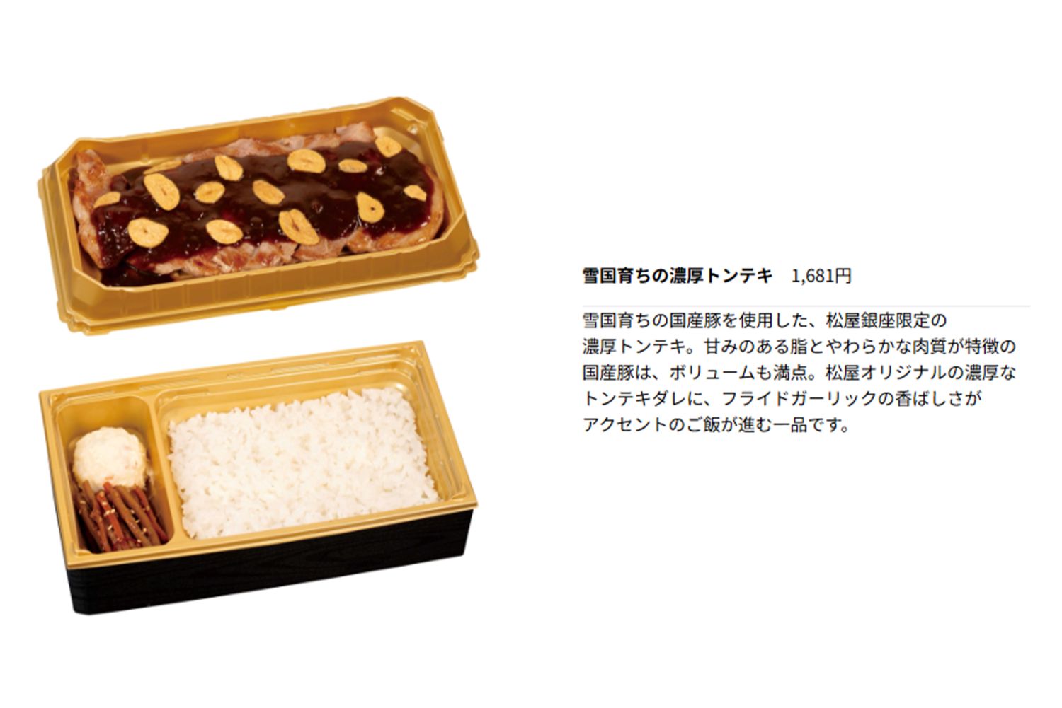 雪国育ちの​濃厚トンテキ　税込み1681円（『銀座松屋』公式サイトより）