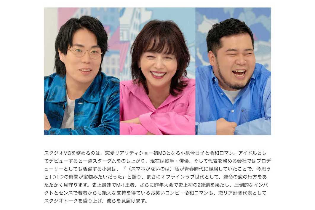 小泉今日子と令和ロマンがMCを務めるNetflixの恋愛リアリティショー『オフライン ラブ』（公式サイトより）