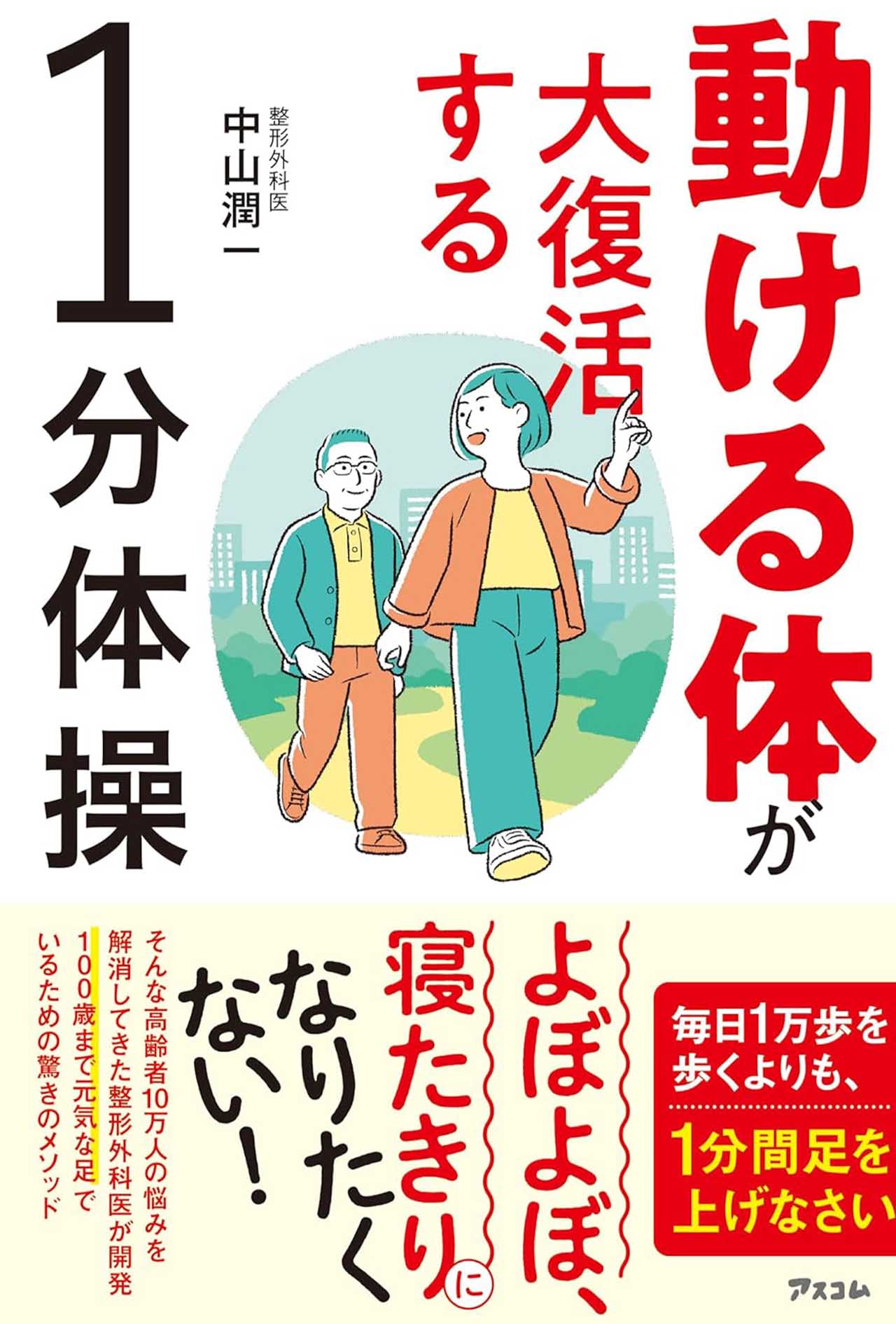 『動ける体が大復活する1分体操』（アスコム）