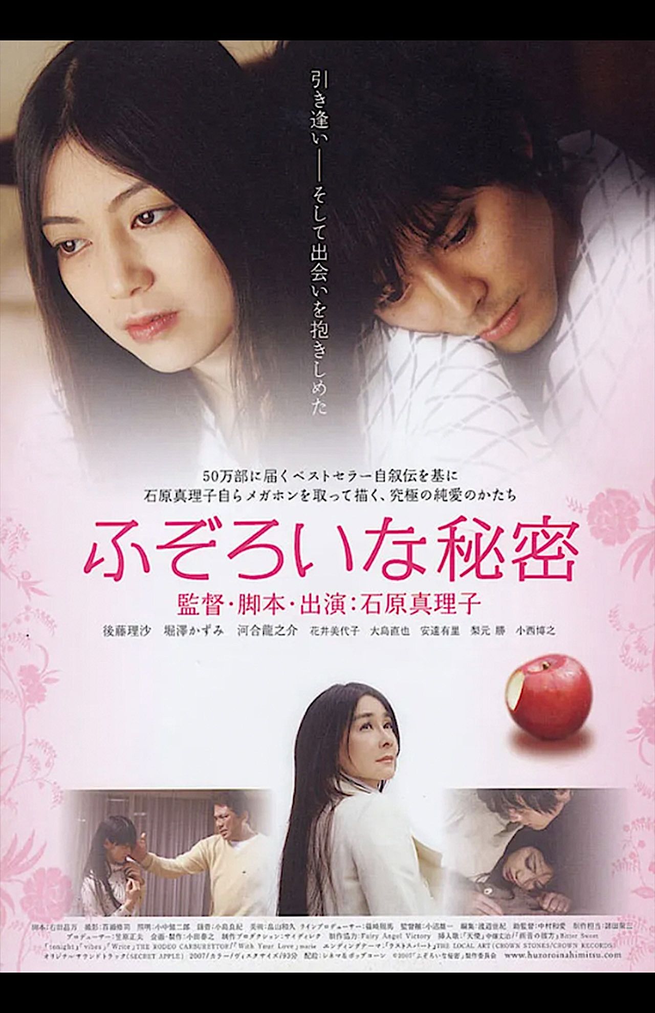 森本レオさんとの関係などを告白した石原真理子（現・石原真理）の自叙伝『ふぞろいな秘密』は石原本人が監督を務めて映像化も