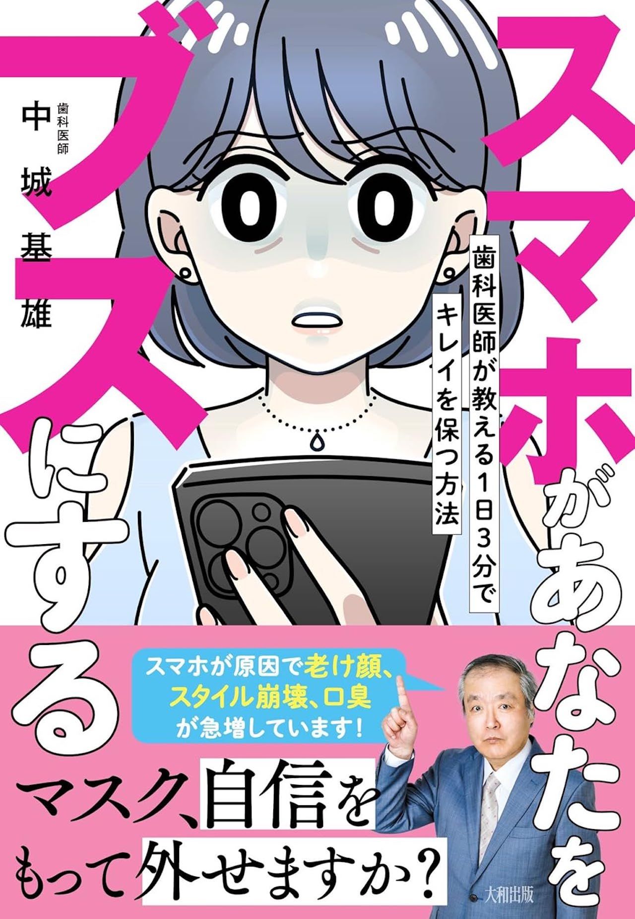 中城先生の著書『スマホがあなたをブスにする』（大和出版）