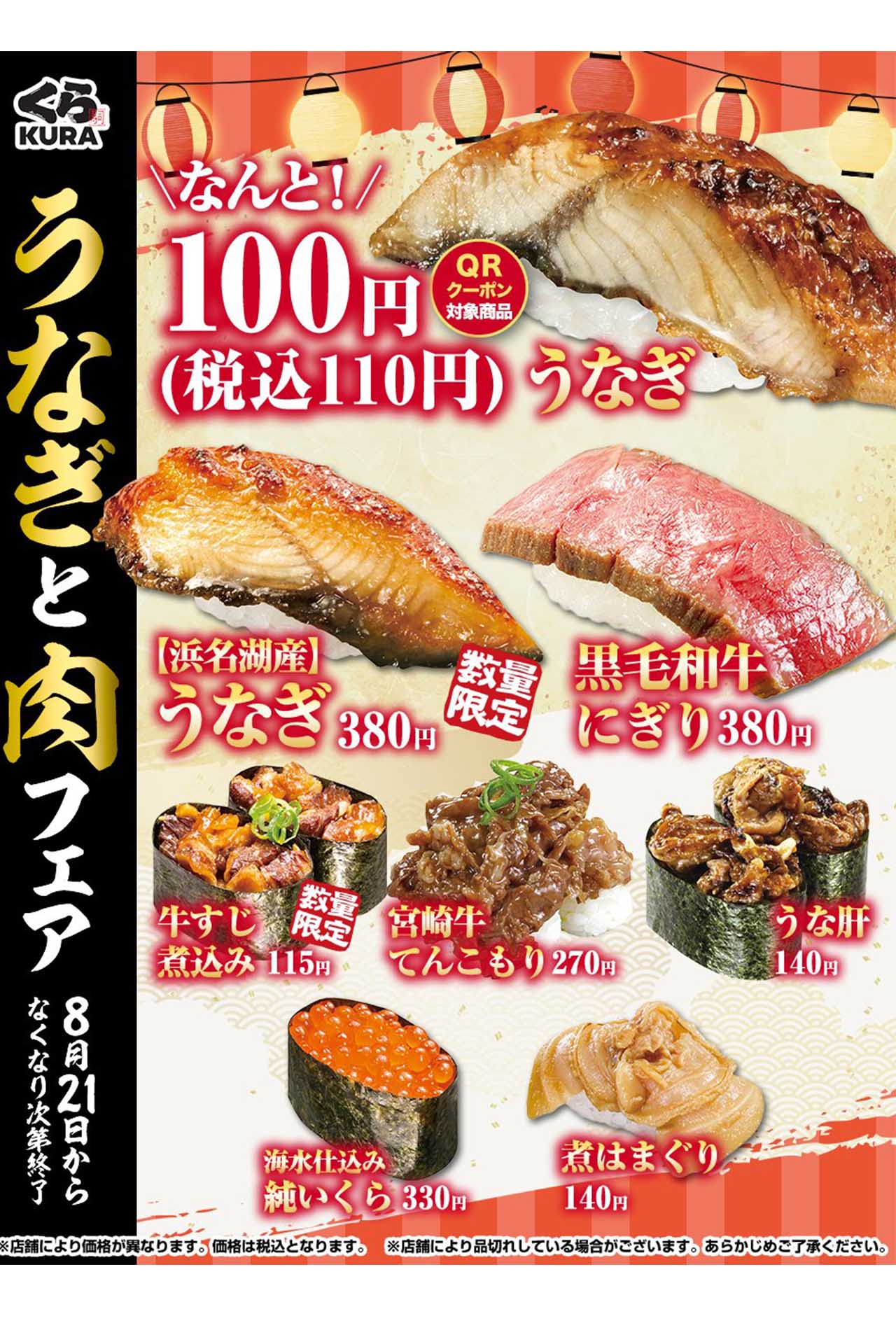 8月21日から開催された『うなぎと肉フェア』（くら寿司公式Xより）