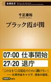 官僚が本当に能力を発揮できるようにするにはどうすればいいのかを千正さんが具体策を提言した一冊。新潮社刊 ※記事内の画像をクリックするとamazonのページにジャンプします