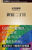 『新宿二丁目』 伏見憲明=著(新潮社)※週刊女性PRIME記事内の画像をクリックするとAmazonのページにジャンプします