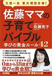 『佐藤ママの子育てバイブル 三男一女東大理III合格! 学びの黄金ルール42』(書影をクリックすると、アマゾンのサイトにジャンプします)
