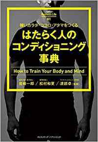 『強いカラダ・ココロ・アタマをつくる はたらく人のコンディショニング事典』(Business Life 2)　　※画像をクリックするとamazonの購入ページにジャンプします