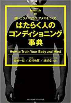 『強いカラダ・ココロ・アタマをつくる はたらく人のコンディショニング事典』(Business Life 2)　※画像をクリックするとamazonの購入ページにジャンプします