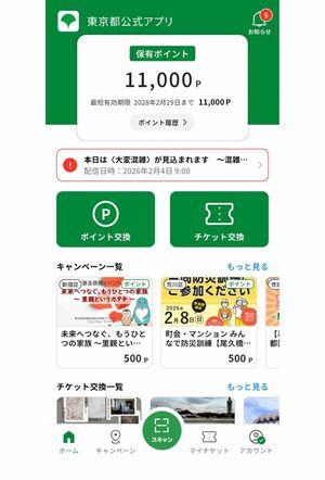2月2日から1万1000円分のポイントが付与される『東京アプリ』