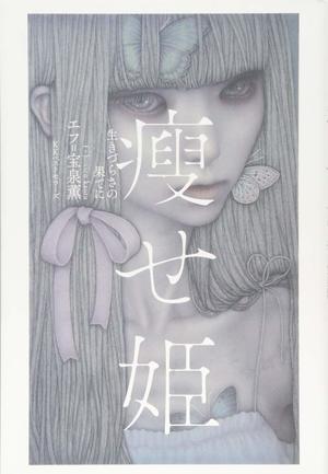 『痩せ姫　生きづらさの果てに』（宝泉薫／KKベストセラーズ）※記事の中の写真をクリックするとアマゾンの紹介ページにジャンプします