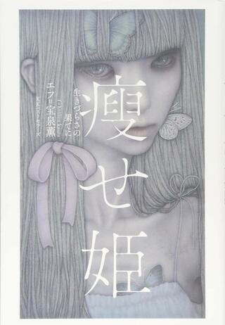 『痩せ姫　生きづらさの果てに』（宝泉薫／KKベストセラーズ）※記事の中の写真をクリックするとアマゾン販売ページに移動します