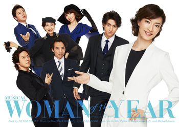ミュージカル『ウーマン・オブ・ザ・イヤー』