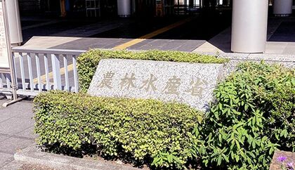 農林水産省