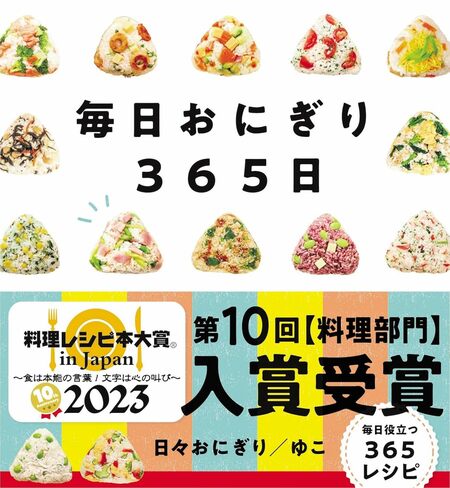 ゆこさんの著書『毎日おにぎり365日』（自由国民社）※画像をクリックするとAmazonの商品ページにジャンプします。