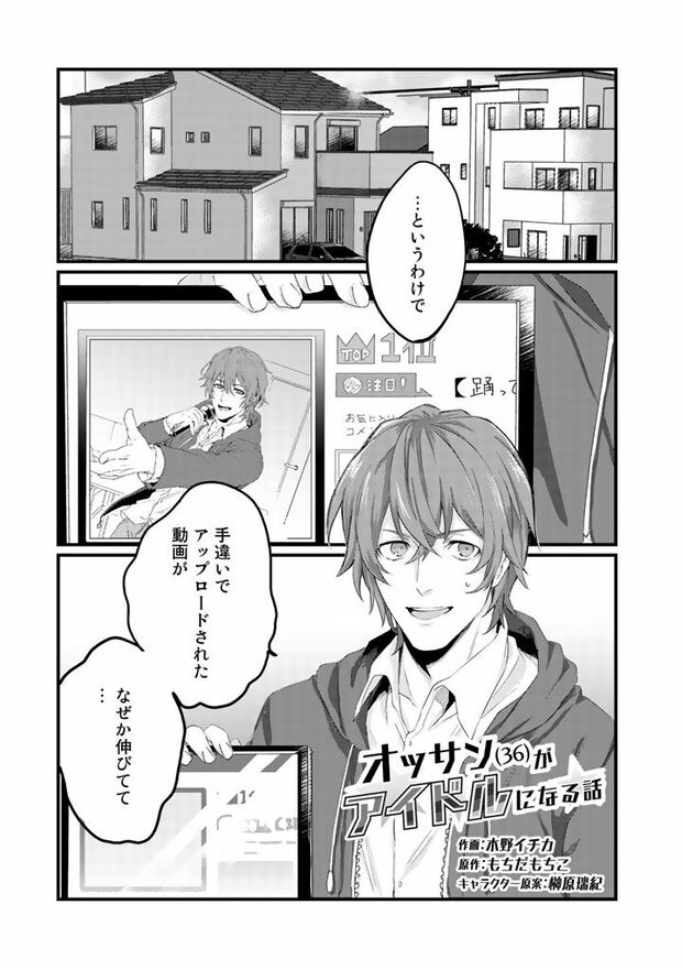 2話(1/16)『オッサン(36)がアイドルになる話』（c）木野イチカ（c）もちだもちこ／主婦と生活社