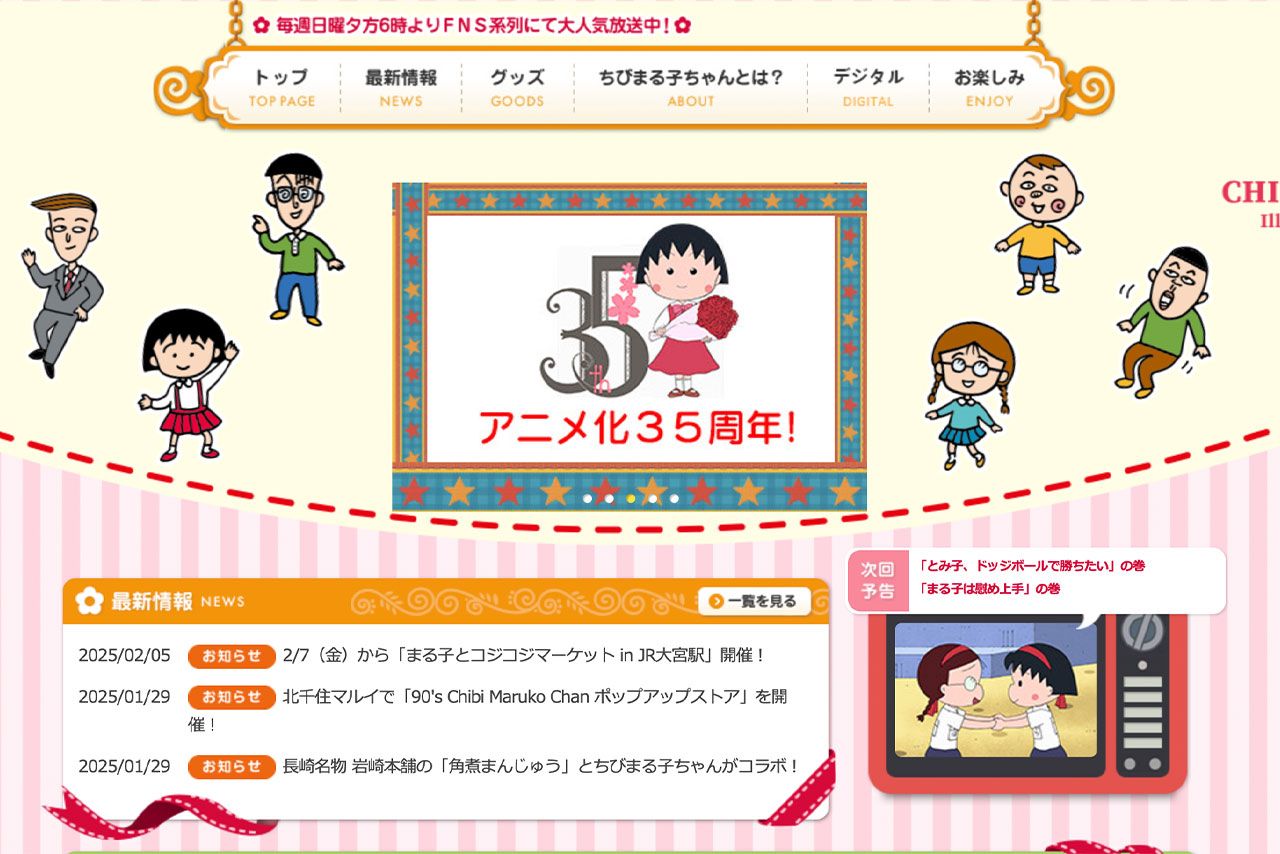 『ちびまる子ちゃん』の公式ホームページより