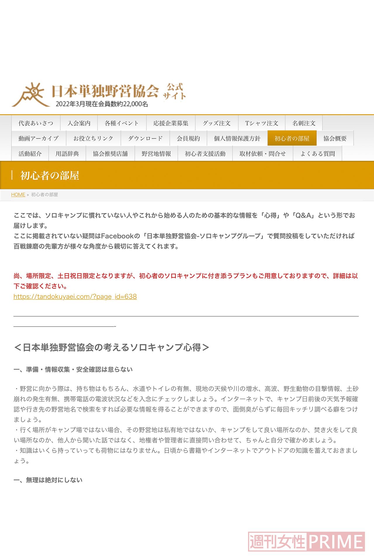 日本単独野営協会の公式サイト（https://tandokuyaei.com）。「初心者の部屋」では、ソロキャンプを始めるための持ち物や注意点を詳しく紹介している