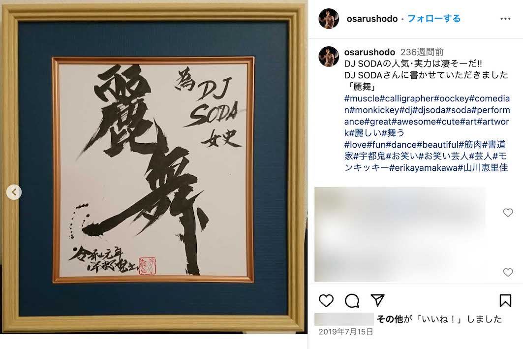 おさるがDJ SODAにプレゼントした書（おさるのインスタグラムより）