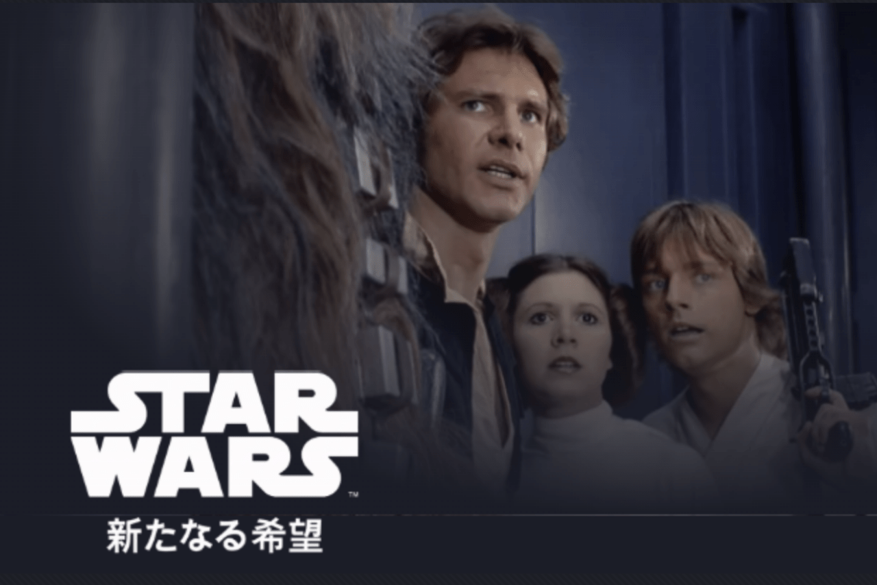 『スター・ウォーズ／新たなる希望』（ディズニープラス公式サイトより）