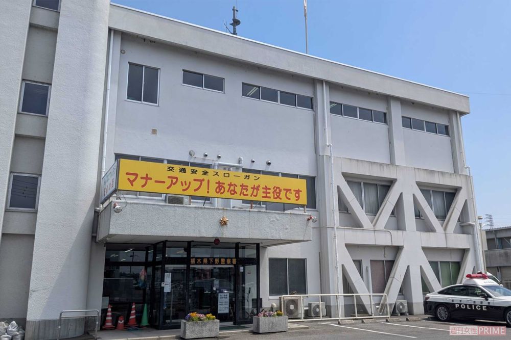 事件現場から約3キロほど離れた位置にある下野警察署