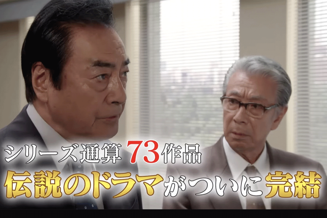 西村京太郎トラベルミステリー・ファイナル（YouTubeチャンネルtvasahiより）