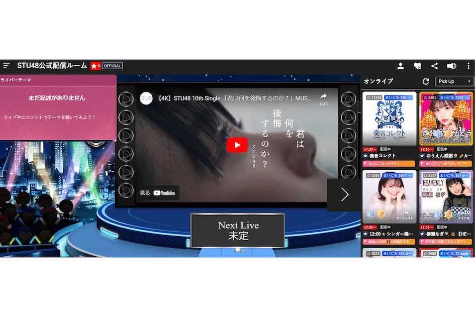 課金昇格が行われたSHOWROOMのSTU48公式配信ルーム