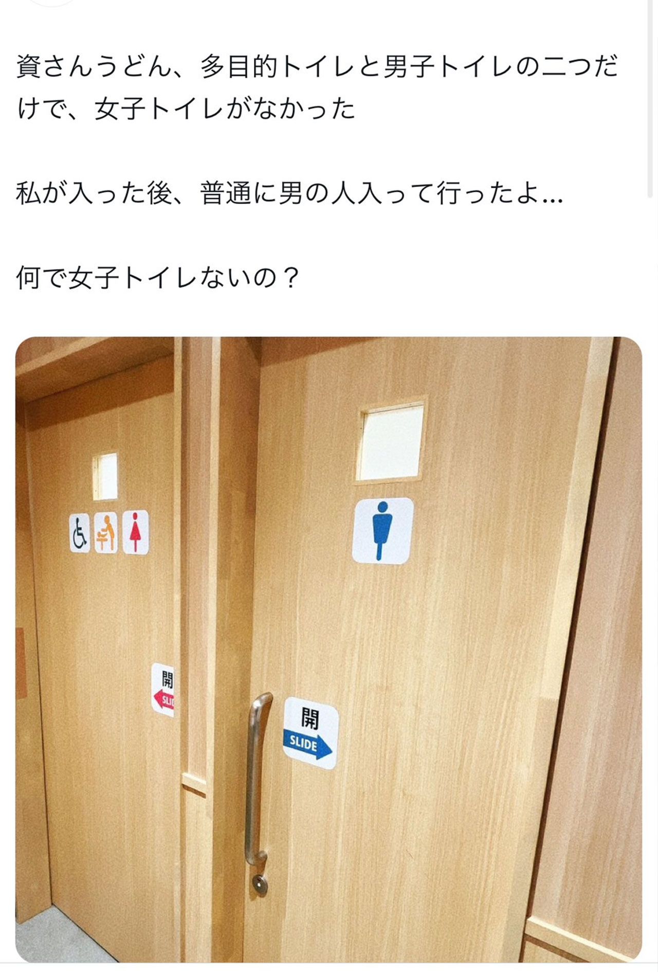 『資さんうどん』には“女性専用トイレ”がないと議論のキッカケになったXの投稿