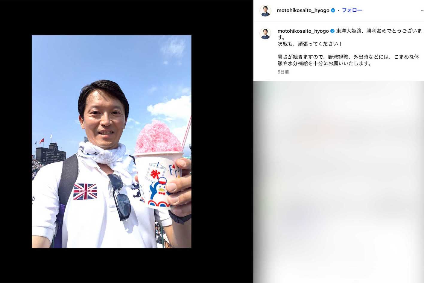 高校野球の2回戦・東洋大姫路高校vs花巻東高校の試合終了後にはかき氷を持って微笑む姿をアップした兵庫県の斎藤元彦知事（本人のインスタグラムより）