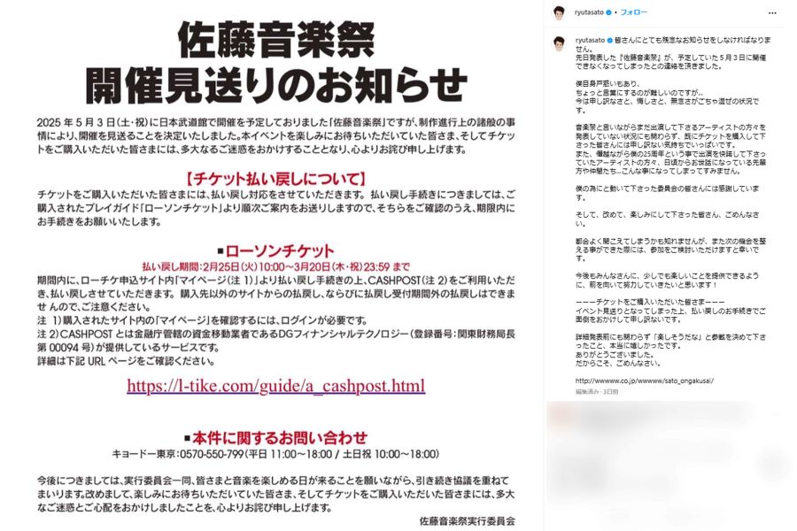 佐藤隆太による開催告知から、1か月弱での中止が発表された『佐藤音楽祭』（本人インスタグラムより）
