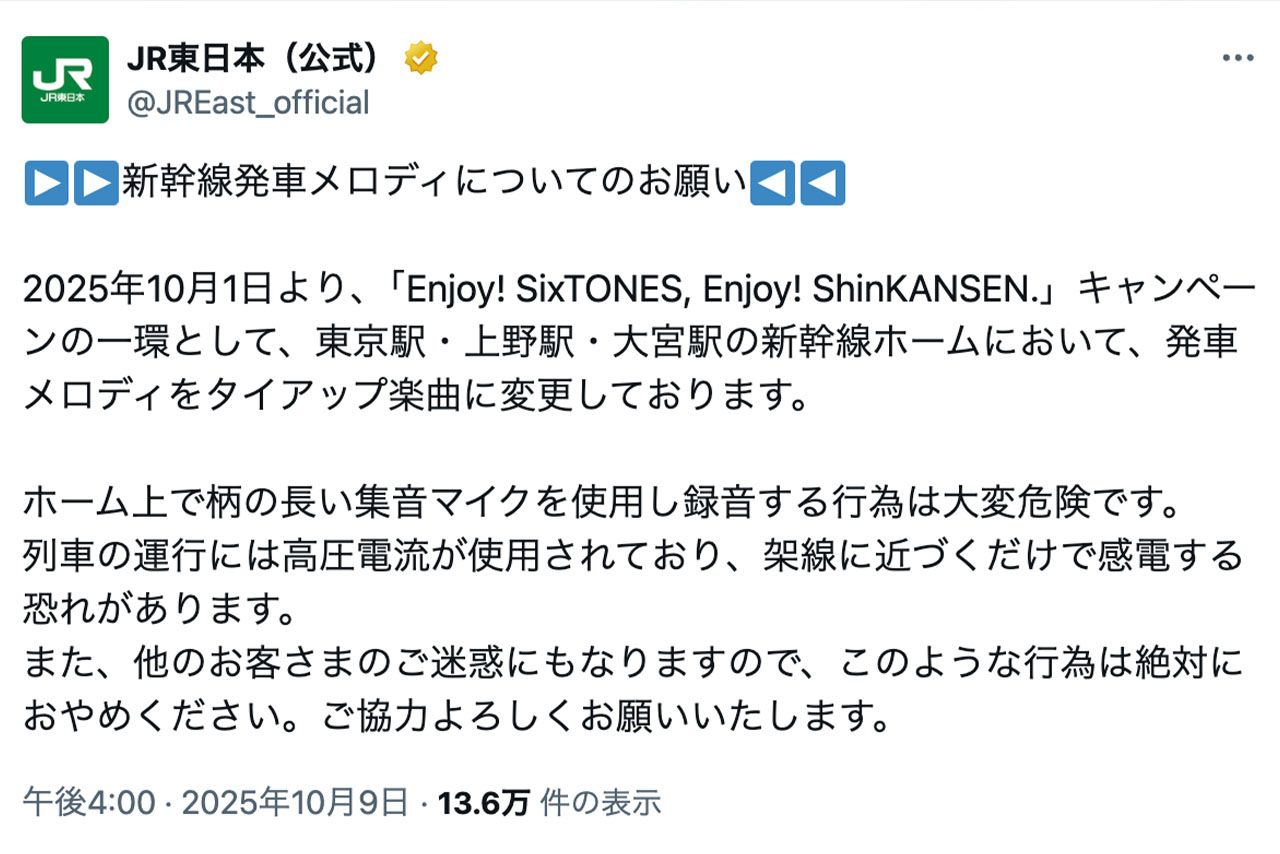 SixTONES発車メロディー企画中止発表の前日にはJR東日本の公式Xで注意喚起がされていた