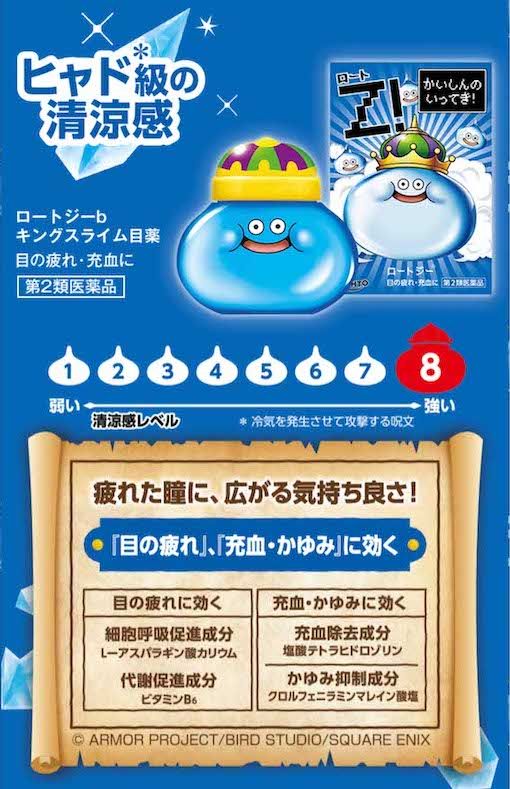 人気ゲームシリーズ『ドラゴンクエスト』とのコラボ目薬を数量限定で発売するロート製薬。キングスライム型の容器に目薬が入っている（公式サイトより）